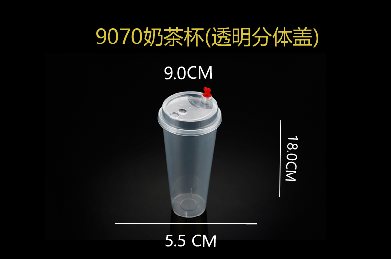 9070奶茶杯(透明分体盖).jpg