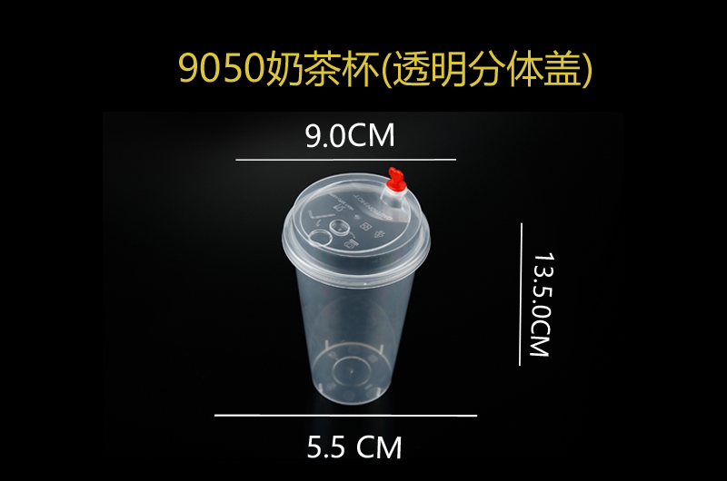 9050奶茶杯(透明分体盖).jpg