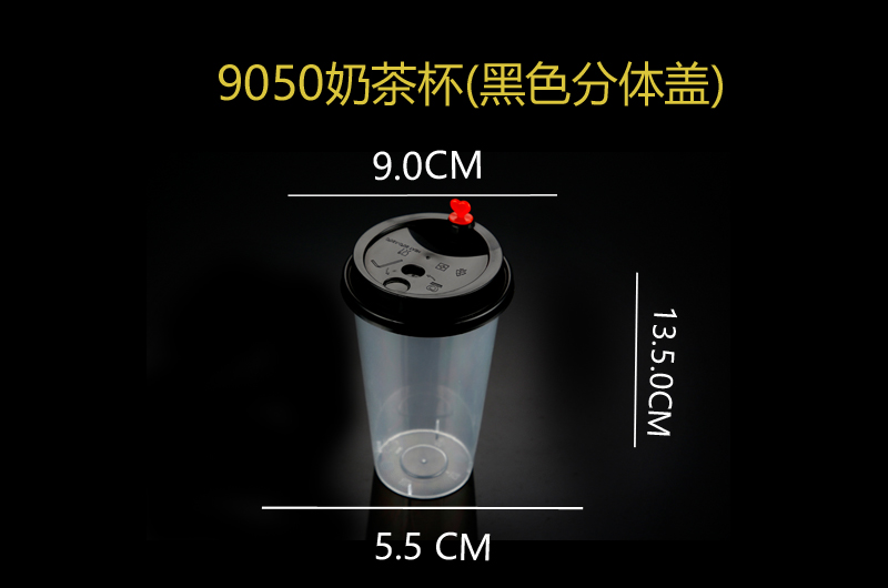 9050奶茶杯(黑色分体盖).jpg